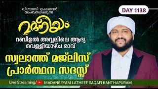 റബീഉൽ അവ്വലിലെ ആദ്യ വെള്ളിയാഴ്‌ച രാവ് സ്വലാത്ത് മജ്ലിസ് പ്രാർത്ഥന സദസ്സ് | Madaneeyam - 1138