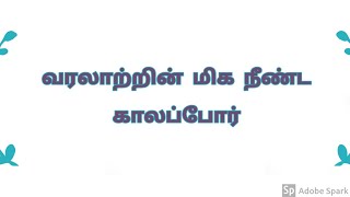 வரலாற்றின் மிக நீண்ட காலப்போர்(ரீகான்விஸ்டா).Longest War in the History