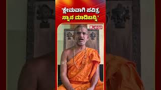 Pejawar Shree React On Maha Kumbha Mela Incident:`ಕ್ಷೇಮವಾಗಿ ಪವಿತ್ರ ಸ್ನಾನ ಮಾಡಿಬನ್ನಿ'