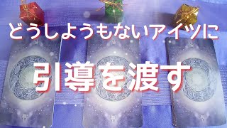 🔮イヤーな性格のアイツの行末、因果応報【タロット・オラクルカードリーディング】