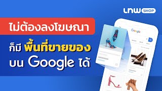 Google Shopping Tab ช่วยร้านค้าสร้าง Free Listings แสดงสินค้าบนแท็บ Shopping อัตโนมัติ!