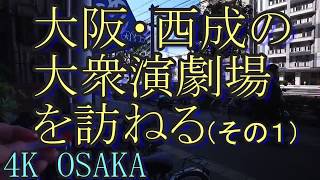 【西成】大阪西成のドヤから大衆演劇場を訪ねる（正確には浪速区）西成周辺には５軒の劇場がある・4Kカメラで撮影した高画質な動画・大阪假期