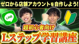 【超初心者講座】Lステップ操作方法を学びながら、店舗LINE公式アカウントを一緒に作ろう！