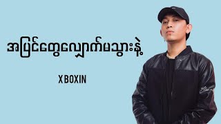 X-Boxin - အပြင်တွေလျှောက်မသွားနဲ့ (Lyrics)