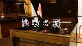 決戦の海／伊藤武雄