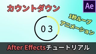 After Effectカウントダウンタイマーの作り方【AEチュートリアル】