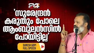 പൂരം വിവാദത്തിൽ സുരേഷ് ഗോപിയുടെ വെല്ലുവിളി, സിനിമ സ്റ്റൈലിൽ പ്രസംഗം | Suresh Gopi Full Speech