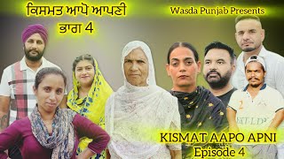 Kismat Aapo Apni // Part 4 ਕਿਸਮਤ ਆਪੋ- ਆਪਣੀ // ਭਾਗ 4