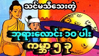 သင်မသိသေးတဲ့ ဘုရားလောင်း ၁၀ ပါး နှင့် ကမ္ဘာ ငါး မျိုး | Songana Story Myanmar