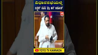 ವಿಧಾನಸಭೆಯಲ್ಲಿ ಲಕ್ಷ್ಮಣ್ ಸವದಿ Vs ಆರ್ ಅಶೋಕ್.. | Laxman Savadi Vs R Ashok | Karnataka Assembly 2024 | YO