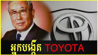 Eiji Toyoda Toyota Car Founder | អ្នកបង្កើតរថយន្តតូយូតា ដំបូងគេ