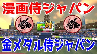 2021年金メダル侍ジャパン vs マンガ侍ジャパン どちらが強いか【パワプロ2021】