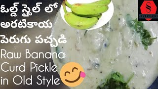 ఓల్డ్ స్టైల్లో అరటి కాయ పెరుగు పచ్చడి|Rawbanana Curd Pickle in old style