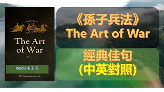 《孫子兵法》The Art of War   經典名句(中英對照)