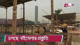 চলছে বইমেলার প্রস্তুতি | Ekushey Book Fair 2022