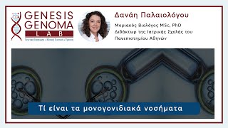 GenLab - Δανάη Παλαιολόγου - Τί είναι τα μονογονιδιακά νοσήματα;