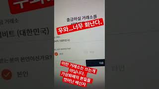 빗썸(bithumb) 진짜 너무하네…