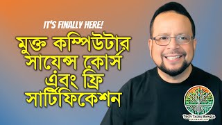 বাংলা ভাষায় প্রথম মুক্ত কম্পিউটার সায়েন্স কোর্স এবং ফ্রি সার্টিফিকেশন ll Free CSE  Certification