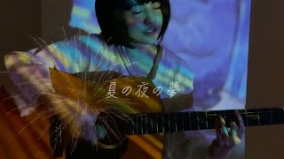 橋本桃子 - 夏の夜の夢