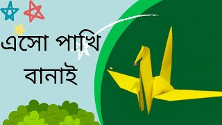 এসো পাখি বানাই