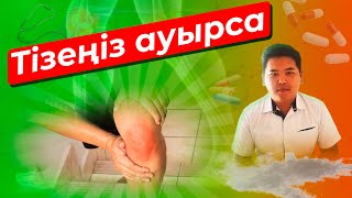 Тізеңіз ауырса алдымен не істеу керек? Буын ауруларының себебі