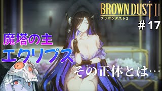 【ブラウンダスト2】魔塔崩壊の危機！！ #17 【BROWN DUST Ⅱ】