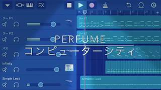 Perfume コンピューターシティ  garageband  耳コピ