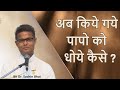 इस विधि से लगे दागो को मिटाये | BK Dr. Sachin Bhai | BK Classes | Godlywood | Brahma Kumaris |