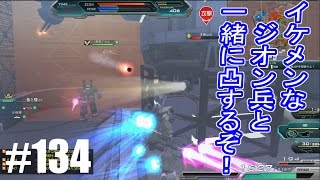 【イケメンなジオン兵と一緒に凸するぞ！】しぃ子のてけてけガンダムオンライン実況＃134