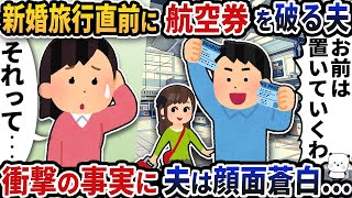 【2ch修羅場スレ】  新婚旅行の出発直前に航空券を破りだす夫→衝撃の事実に夫は顔面蒼白【2ch スカッと】