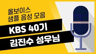 [ALLVOICE]올보이스 샘플음성 모음 - 김진수 성우님