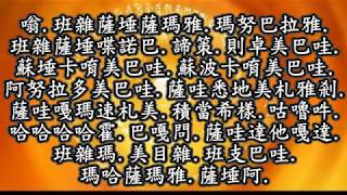 百字明(圓圓+王菲)Vajrasattva Mantra有經文