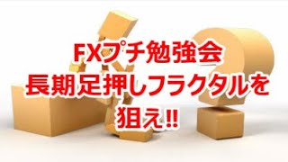 FXプチ勉強会  長期足押しフラクタルを狙え‼