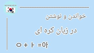 خواندن و نوشتن در زبان کره ای