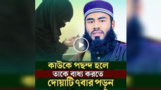 কাউকে পছন্দ হলে তাকে বাধ্য করতে নিয়মিত এই দোয়াটি সাতবার পড়ুন!!azharul Islam এম মাজহারুল ইসলাম