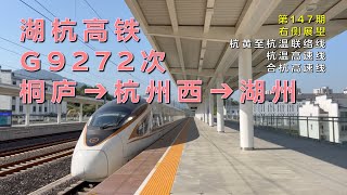 【右侧展望】中国铁路G9272次桐庐–杭州西–湖州（杭黄至杭温联络线-杭温高速线-合杭高速线/第147期）