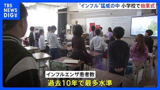 東京都内の小学校で始業式 “年末にインフルエンザになった” 懸念される今後の感染拡大｜TBS NEWS DIG