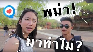 พม่า - พม่า! มาทำไม? |  Myanmar (Eng.Sub)