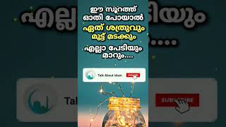 ശത്രു മുട്ട് മടക്കും ഈ സൂറത്ത് ഓതിയാൽ | #shorts #shortvideo #shortsvideo # സൂറത്ത് #surah # ദുആ #dua