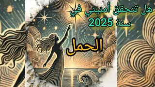 الحمل ♈هل تتحقق أمنيتي في سنة 2025 #العمل#المال#السفر#الصحة#الدراسة#العاطفة#الحمل