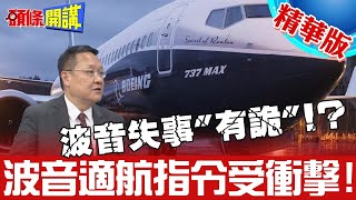 【頭條開講】波音737害命北京驚怒!東方航空全面停飛800系列!美媒:恐影響737正式復飛時程!@HeadlinesTalk