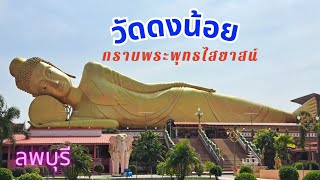 กราบพระนอนองค์ใหญ่ | วัดดงน้อย  ลพบุรี