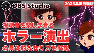 OBSで視聴者を楽しませる！「あっと驚くホラー演出」の作り方を解説！映像・音響・演出の3要素を押さえてライブ配信をレベルアップ！【OBS初心者向け使い方講座】