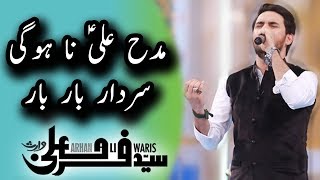 Farhan Ali Waris | Madhe ALI Na Hogi Sardaar Bar Bar | Kalaam | Ramadan 2018 | Aplus