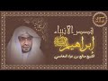 قصة إبراهيم عليه الصلاة والسلام | أبو الأنبياء | الشيخ صالح المغامسي