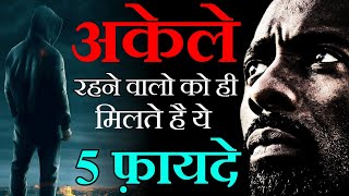 5 Benefits of Being Alone | Best Motivational Video in Hindi | Loneliness Motivation