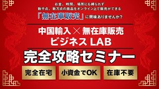 「中国輸入ビジネス×無在庫販売」完全攻略セミナー