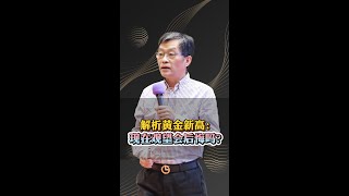 黄金价格连续创历史新高，现在还能买吗？李孔岳 经济学 金融 股票 黄金 投资 房产 宏观 中国 经济 共产党 衰退 萧条 通缩 通胀 危机