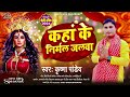 कहां के निर्मल जलवा | #Krishana Pandey | Kaha Ke Nirmal Jalva | Bhojpuri Devi Geet 2024