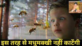 जब मधुमक्खी हमाल करे तो खुद को कैसे बचाए ?How to protect yourself when a bee stings?